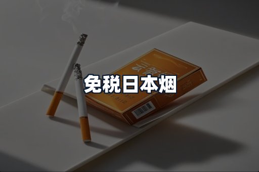 免税日本烟